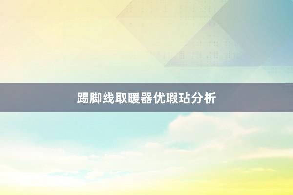 踢脚线取暖器优瑕玷分析
