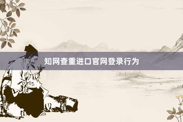 知网查重进口官网登录行为