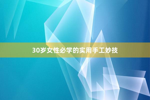 30岁女性必学的实用手工妙技