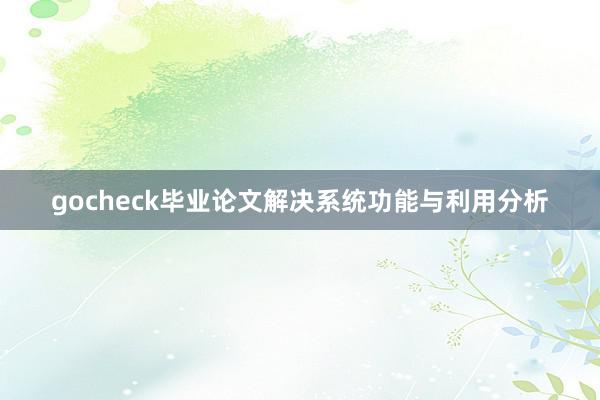 gocheck毕业论文解决系统功能与利用分析